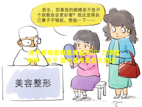 温州香格里雅医美实 🌴 力深度解析「关于 温州香格里拉大酒店 豪华五星级酒店」